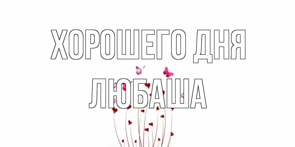Открытка на каждый день с именем, Любаша Хорошего дня отличного дня Прикольная открытка с пожеланием онлайн скачать бесплатно 