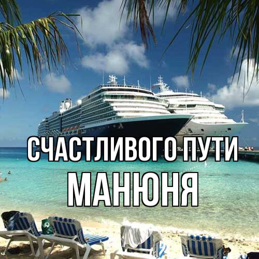 Открытка на каждый день с именем, Манюня Счастливого пути лежаки на фоне моря и пальм Прикольная открытка с пожеланием онлайн скачать бесплатно 
