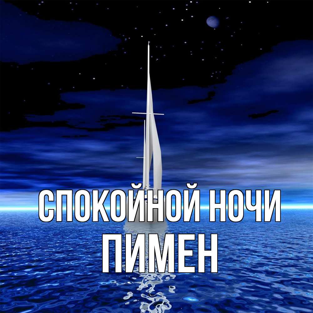 Открытка на каждый день с именем, Пимен Спокойной ночи ночью Прикольная открытка с пожеланием онлайн скачать бесплатно 
