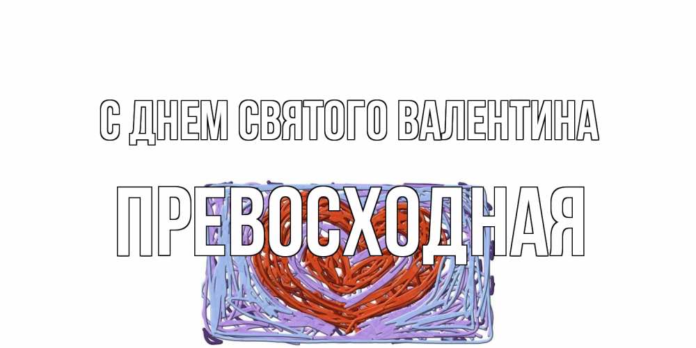 Открытка на каждый день с именем, Превосходная С днем Святого Валентина красное сердечко для валентинки Прикольная открытка с пожеланием онлайн скачать бесплатно 