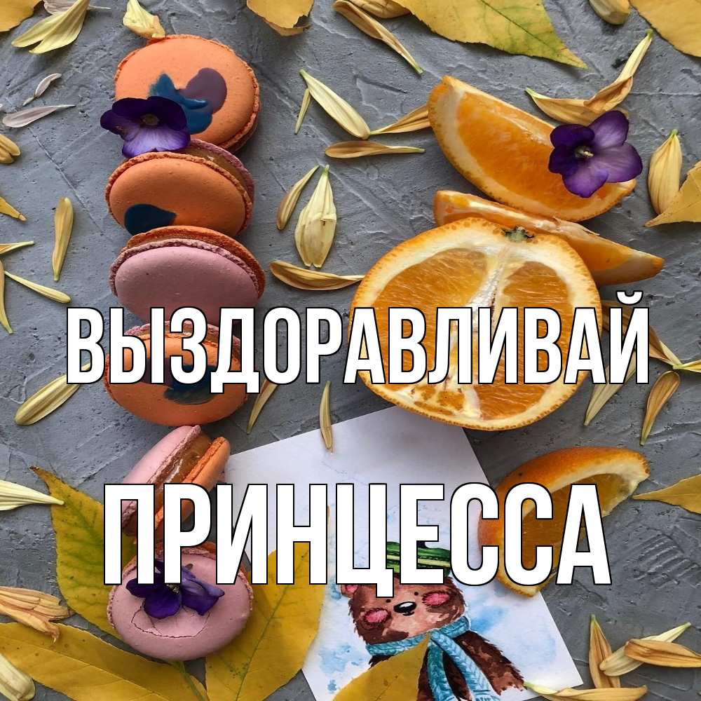 Открытка на каждый день с именем, Принцесса Выздоравливай не болейте Прикольная открытка с пожеланием онлайн скачать бесплатно 