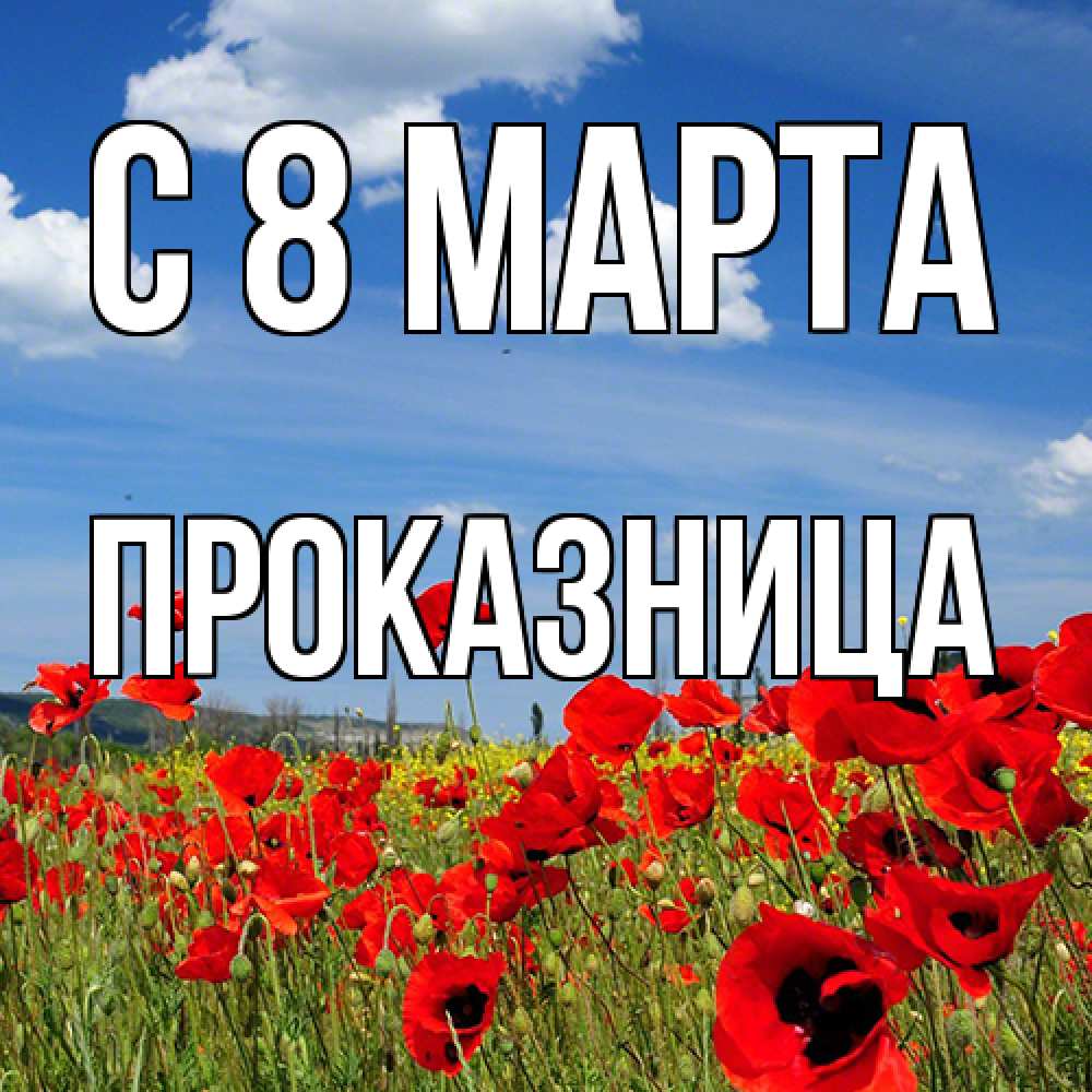 Открытка на каждый день с именем, Проказница C 8 МАРТА международный женский день 1 Прикольная открытка с пожеланием онлайн скачать бесплатно 