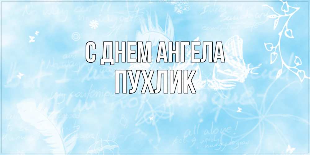 Открытка на каждый день с именем, пухлик С днем ангела абстрактная открытка на день ангела Прикольная открытка с пожеланием онлайн скачать бесплатно 