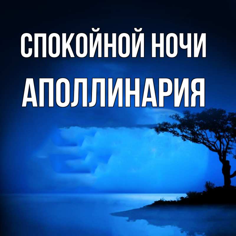 Картинка Спокойной ночи, Аполлинария