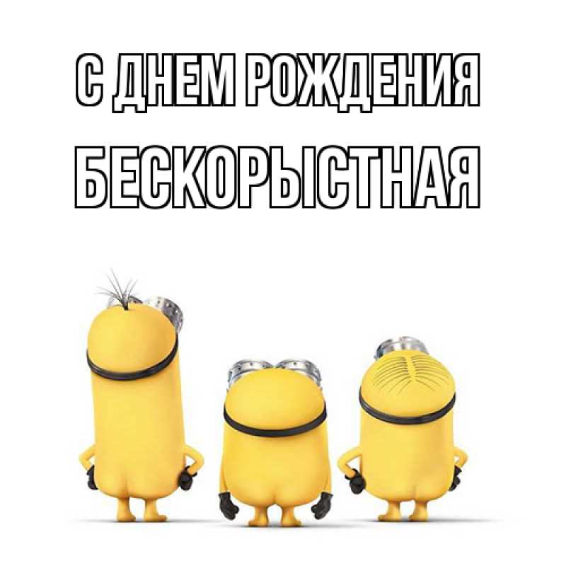 Картинка С днем рождения, Бескорыстная