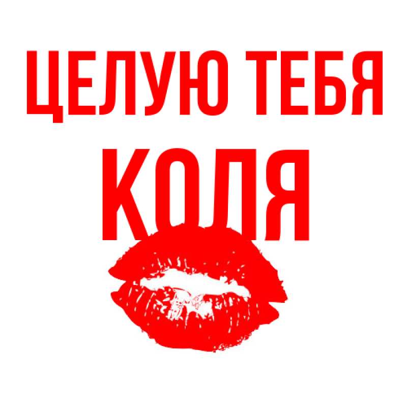 Открытка с именем, Коля, Целую тебя