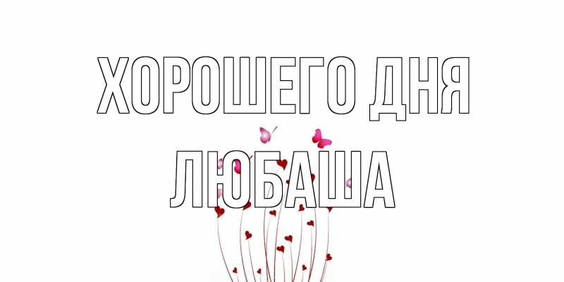 Картинка Хорошего дня, Любаша