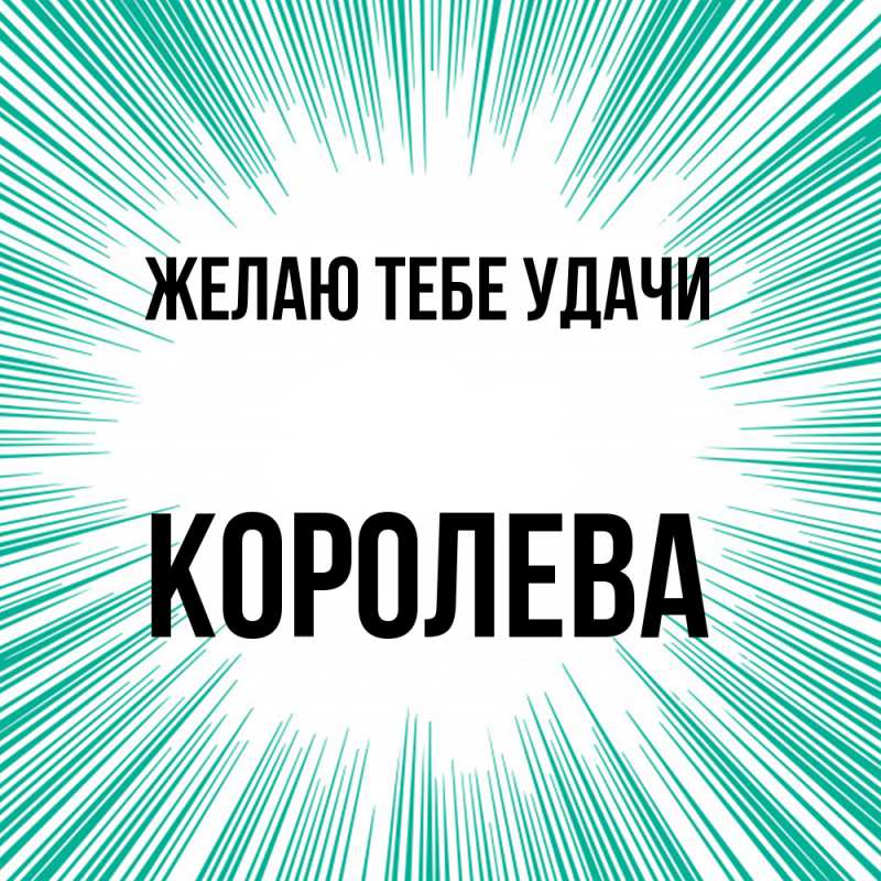 Картинка Желаю тебе удачи, королева