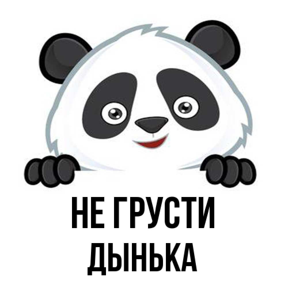 Открытка на каждый день с именем, Дынька Не грусти не надо печалиться Прикольная открытка с пожеланием онлайн скачать бесплатно 