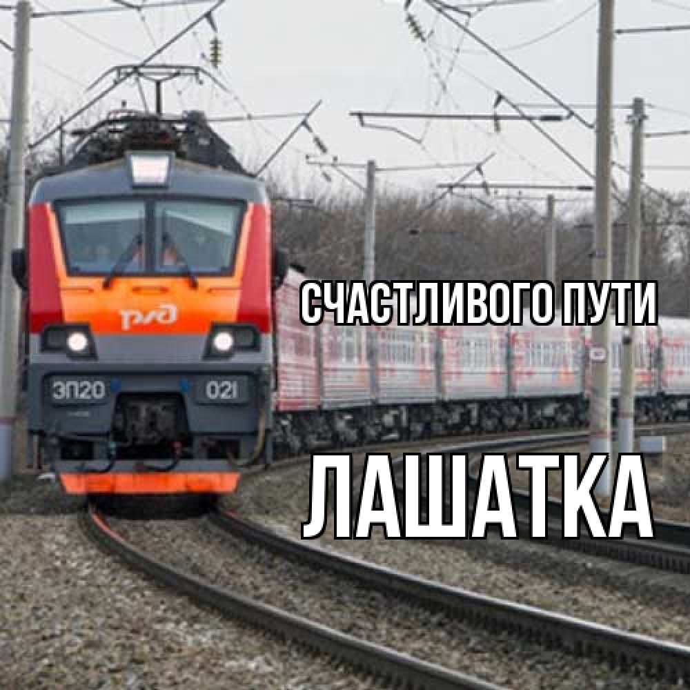 Открытка на каждый день с именем, Лашатка Счастливого пути поезд РЖД Прикольная открытка с пожеланием онлайн скачать бесплатно 