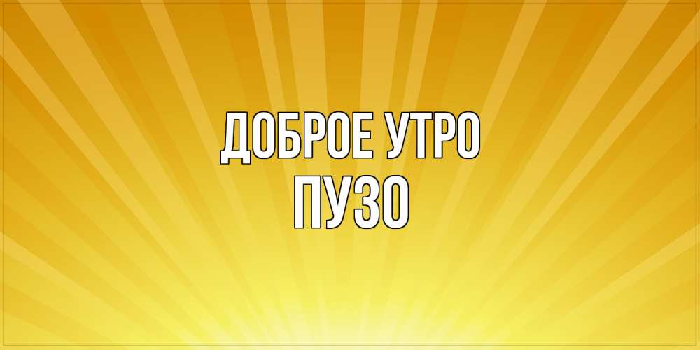 Открытка на каждый день с именем, Пузо Доброе утро пожелания доброго утра Прикольная открытка с пожеланием онлайн скачать бесплатно 