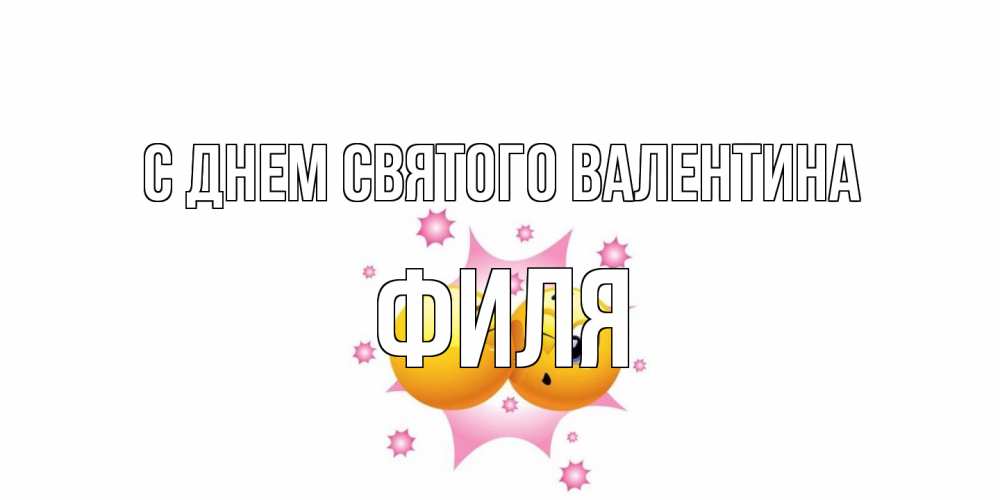 Открытка на каждый день с именем, Филя С днем Святого Валентина Валентинка для самой лучшей Прикольная открытка с пожеланием онлайн скачать бесплатно 