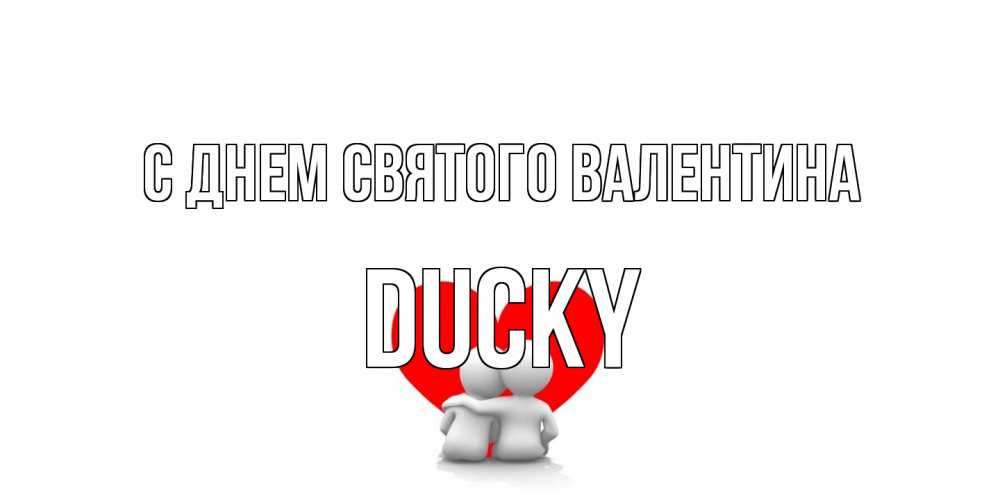 Открытка на каждый день с именем, Ducky С днем Святого Валентина парень и девушка обнимаются на валентинке Прикольная открытка с пожеланием онлайн скачать бесплатно 