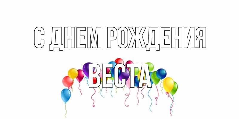 Открытка с именем, Веста, С днем рождения