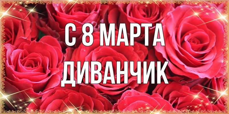 Открытка с именем, Диванчик, C 8 МАРТА