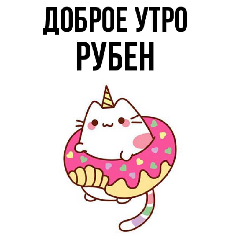 Картинка Доброе утро, Рубен
