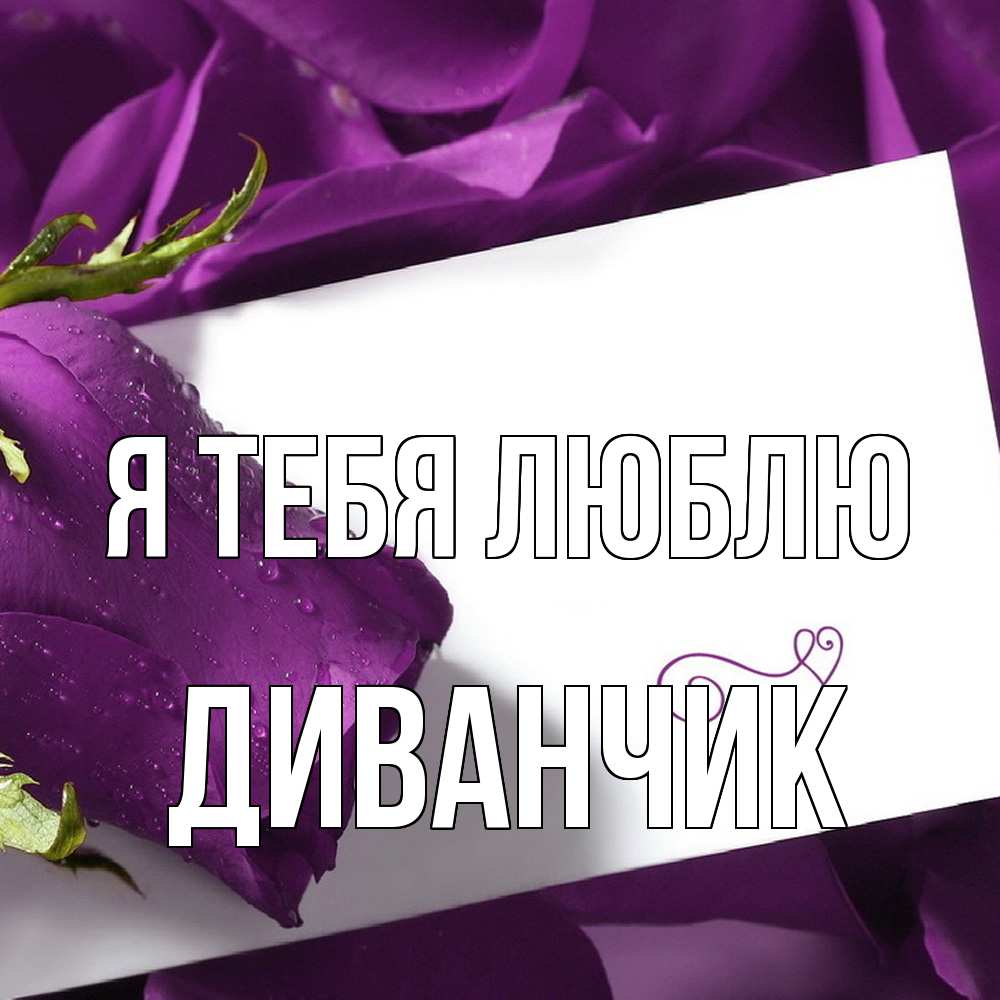 Открытка на каждый день с именем, Диванчик Я тебя люблю роза Прикольная открытка с пожеланием онлайн скачать бесплатно 