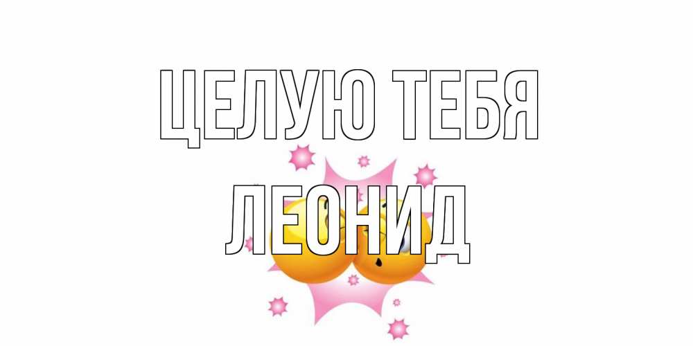 Открытка на каждый день с именем, Леонид Целую тебя поцелуй Прикольная открытка с пожеланием онлайн скачать бесплатно 