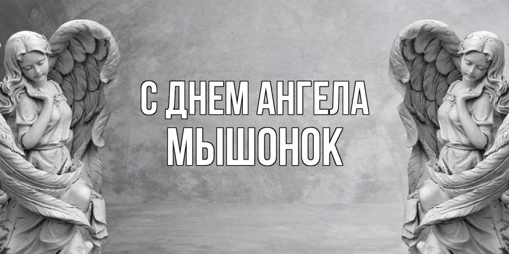 Открытка на каждый день с именем, Мышонок С днем ангела ангел хранитель, день ангела Прикольная открытка с пожеланием онлайн скачать бесплатно 