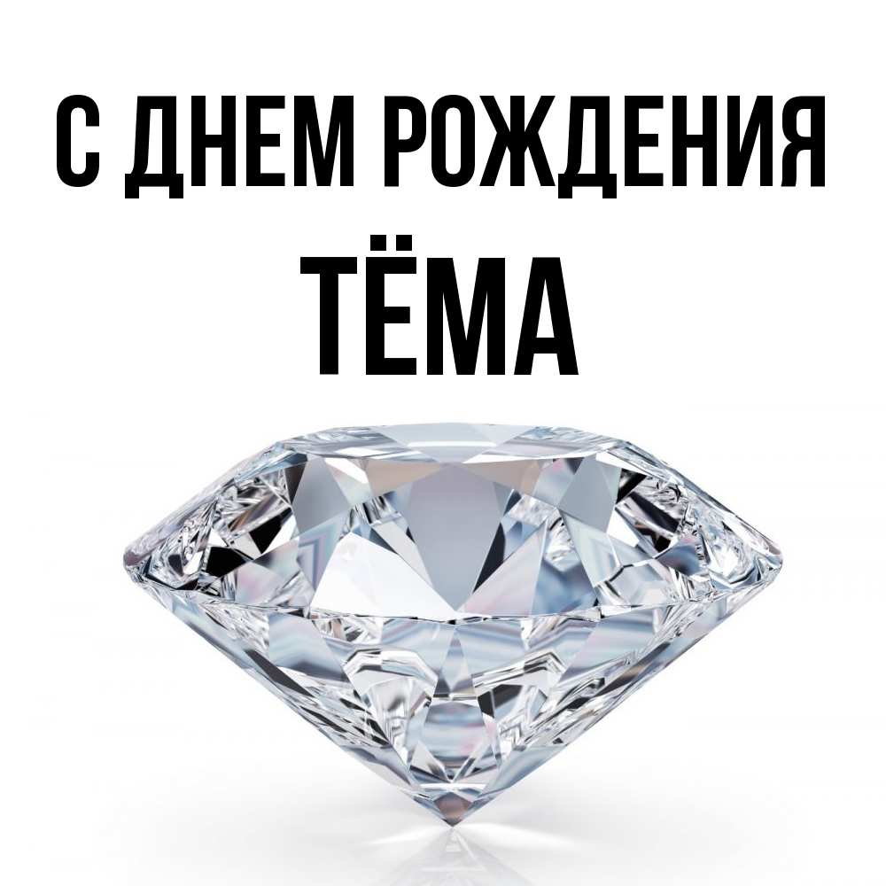 Открытка на каждый день с именем, Тёма С днем рождения к пожеланием быть богатым Прикольная открытка с пожеланием онлайн скачать бесплатно 