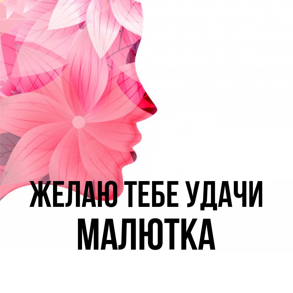 Открытка на каждый день с именем, малютка Желаю тебе удачи на удачу Прикольная открытка с пожеланием онлайн скачать бесплатно 