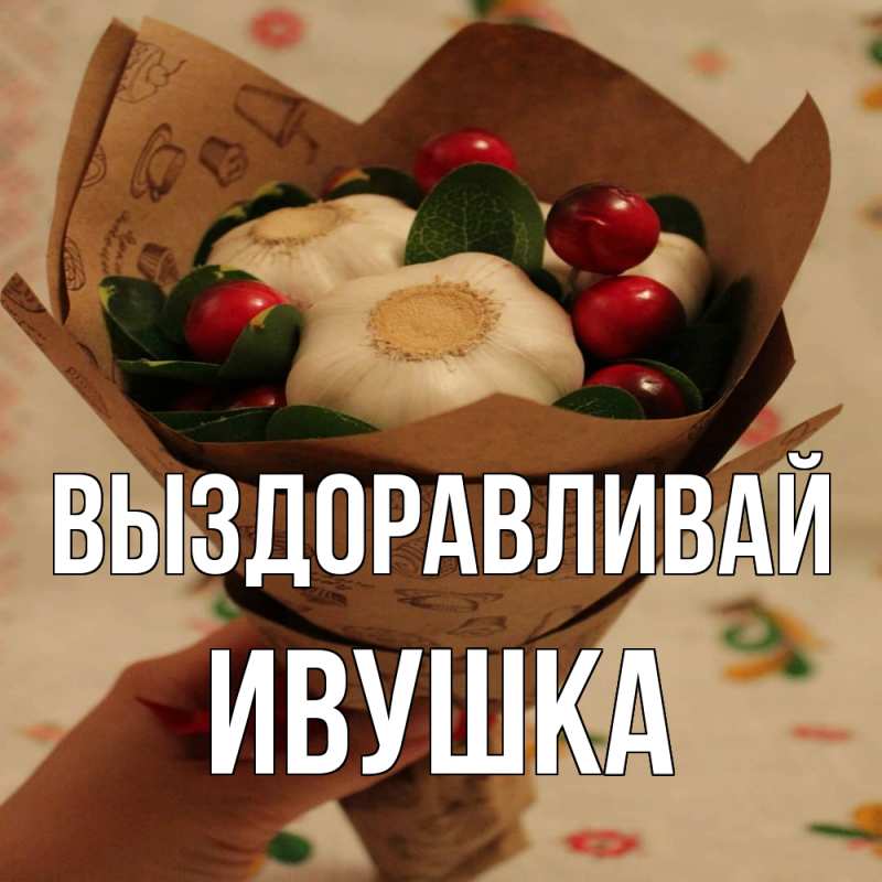 Картинка Выздоравливай, Ивушка