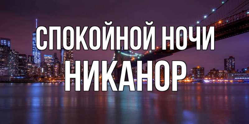 Картинка Спокойной ночи, Никанор