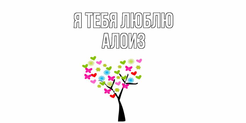 Открытка на каждый день с именем, Алоиз Я тебя люблю Дерево, бабочки Прикольная открытка с пожеланием онлайн скачать бесплатно 