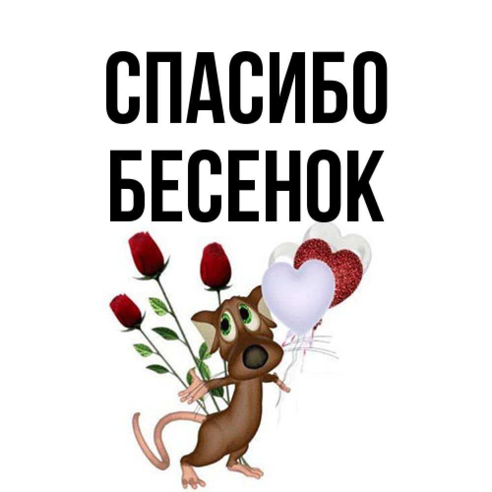 Открытка на каждый день с именем, Бесенок Спасибо песик с шариками в форме сердец Прикольная открытка с пожеланием онлайн скачать бесплатно 