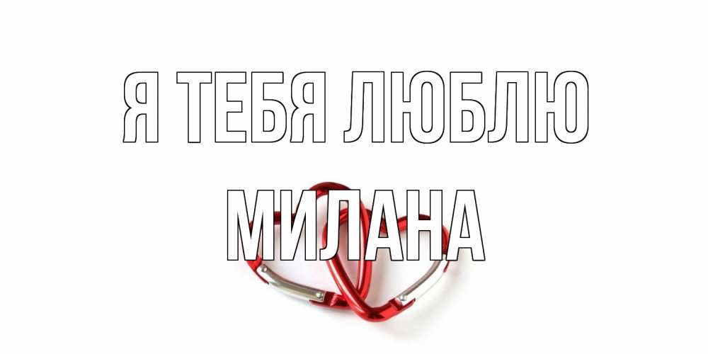Открытка на каждый день с именем, Милана Я тебя люблю карабин, сердце Прикольная открытка с пожеланием онлайн скачать бесплатно 