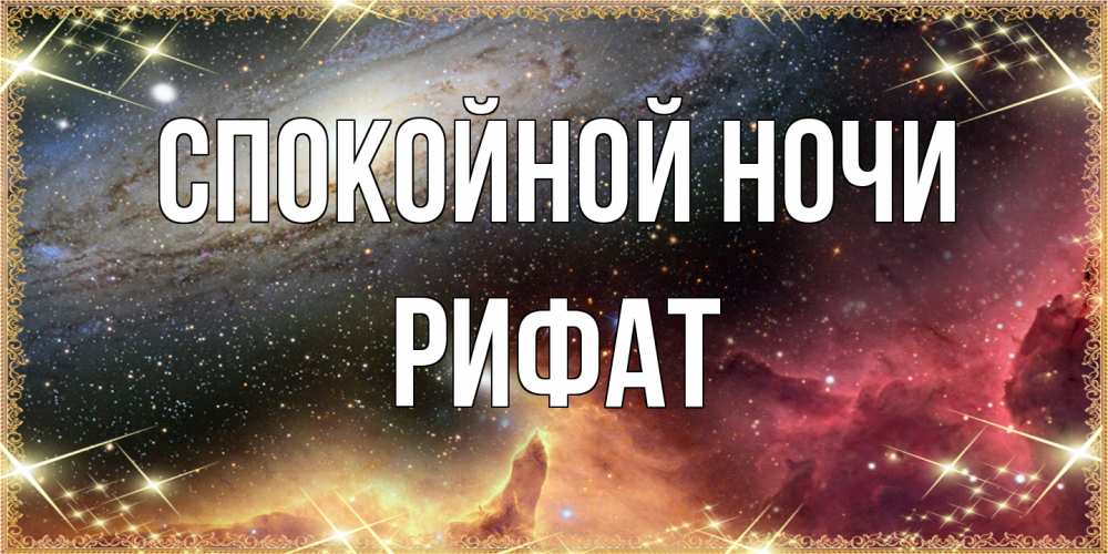 Открытка на каждый день с именем, Рифат Спокойной ночи пожелание спокойного сна Прикольная открытка с пожеланием онлайн скачать бесплатно 