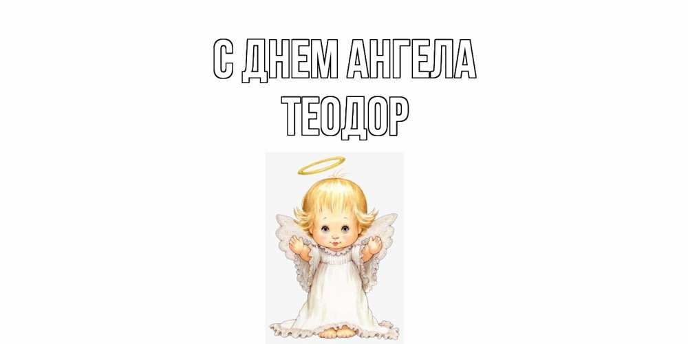 Открытка на каждый день с именем, Теодор С днем ангела ангелочек, нимб Прикольная открытка с пожеланием онлайн скачать бесплатно 