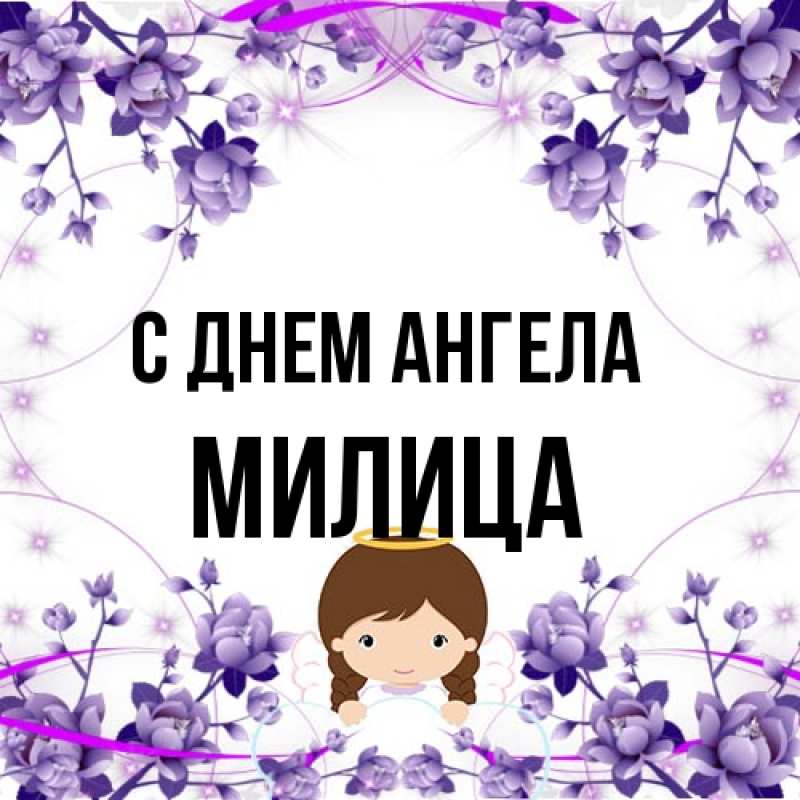 Открытка с именем, Милица, С днем ангела