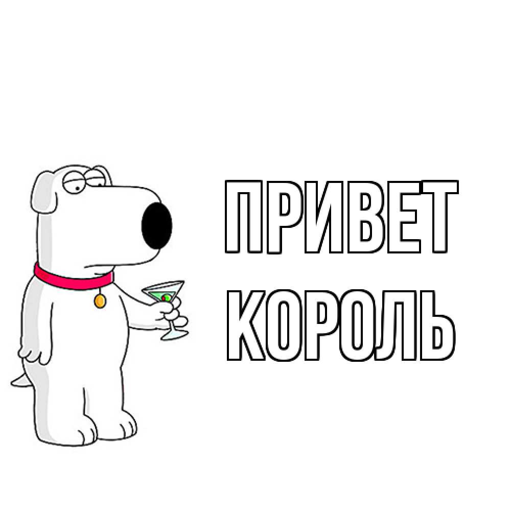 Открытка на каждый день с именем, Король Привет собака и коктейль Прикольная открытка с пожеланием онлайн скачать бесплатно 