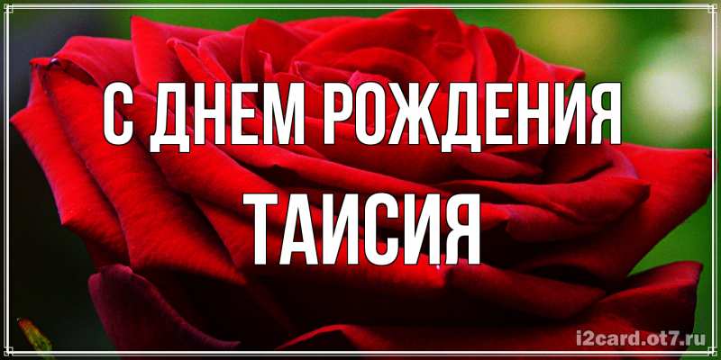 Картинка С днем рождения, Таисия