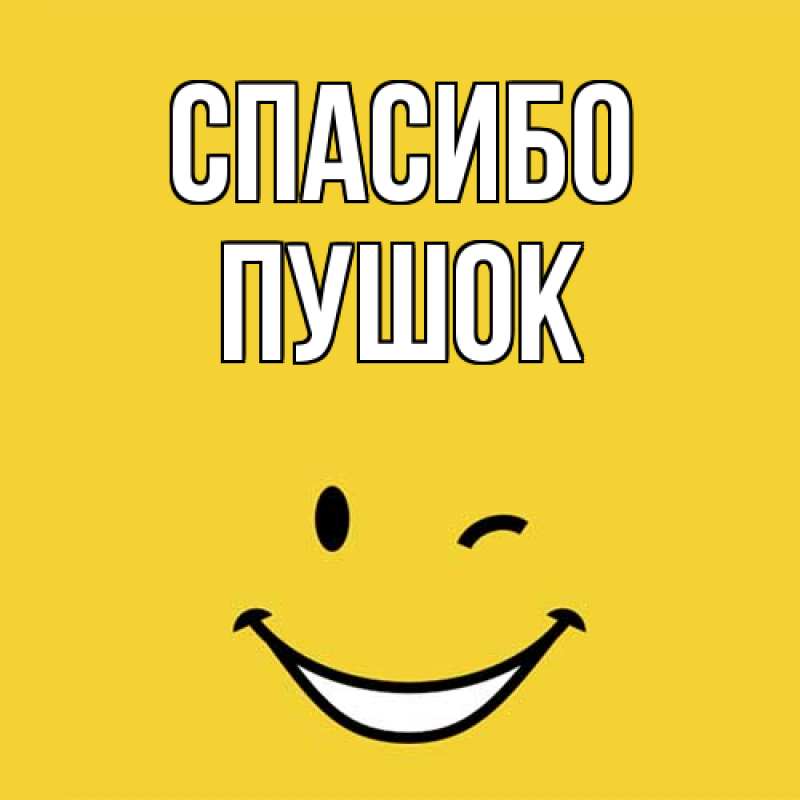 Открытка с именем, пушок, Спасибо