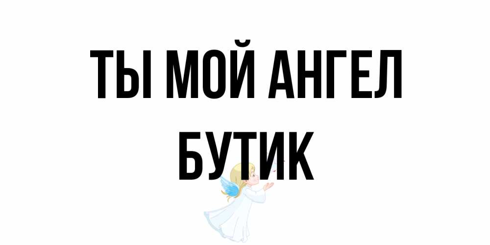 Открытка на каждый день с именем, Бутик Ты мой ангел ангел, голубь Прикольная открытка с пожеланием онлайн скачать бесплатно 
