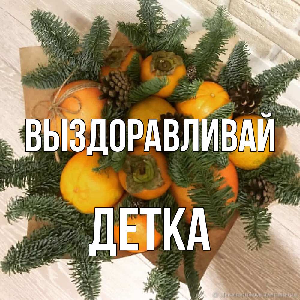 Открытка на каждый день с именем, Детка Выздоравливай апельсины и хурьма Прикольная открытка с пожеланием онлайн скачать бесплатно 