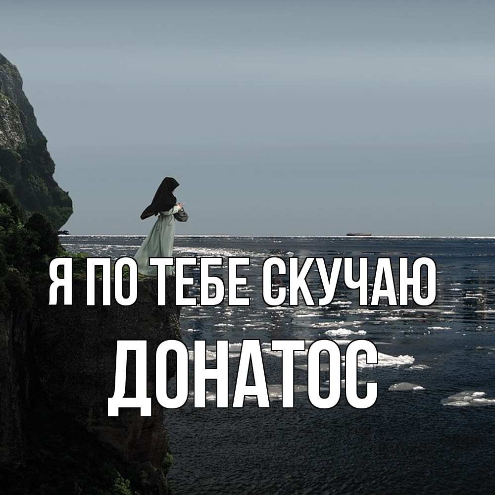 Открытка на каждый день с именем, Донатос Я по тебе скучаю жду тебя или в монастырь Прикольная открытка с пожеланием онлайн скачать бесплатно 