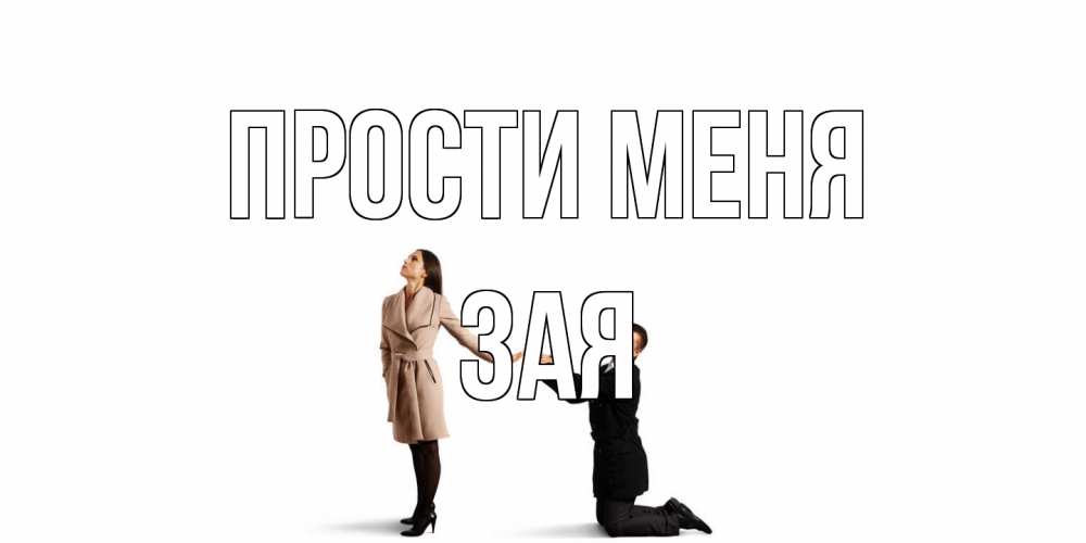 Открытка на каждый день с именем, Зая Прости меня прости меня для девушки Прикольная открытка с пожеланием онлайн скачать бесплатно 