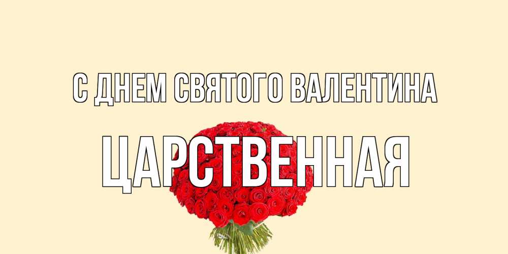 Открытка на каждый день с именем, Царственная С днем Святого Валентина валентинка для любимой девушки с именем Прикольная открытка с пожеланием онлайн скачать бесплатно 