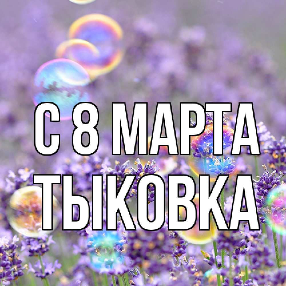 Открытка на каждый день с именем, тыковка C 8 МАРТА цветы Прикольная открытка с пожеланием онлайн скачать бесплатно 