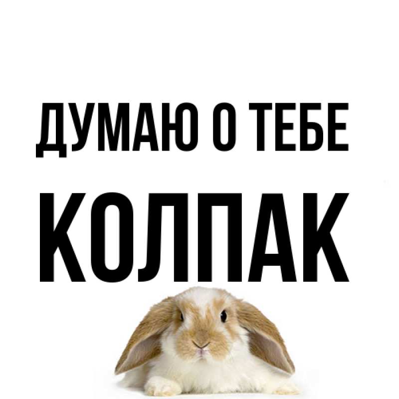 Открытка с именем, Колпак, Думаю о тебе