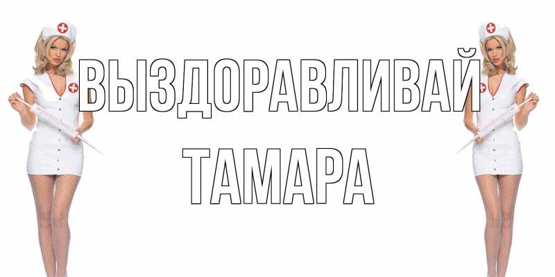 Открытка с именем, Тамара, Выздоравливай