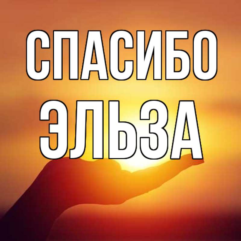 Картинка Спасибо, Эльза