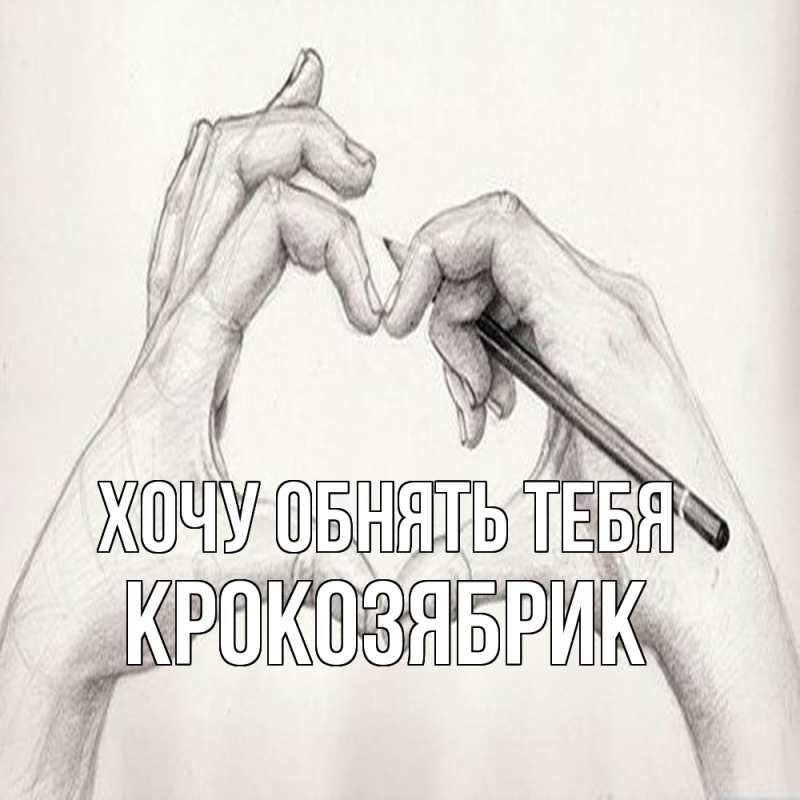 Картинка Хочу обнять тебя, крокозябрик