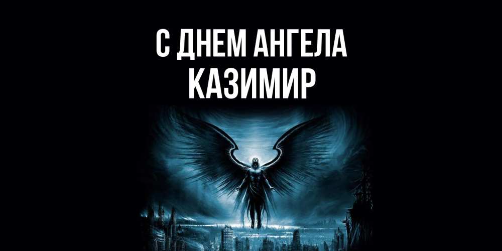 Открытка на каждый день с именем, Казимир С днем ангела ангел, день ангела Прикольная открытка с пожеланием онлайн скачать бесплатно 