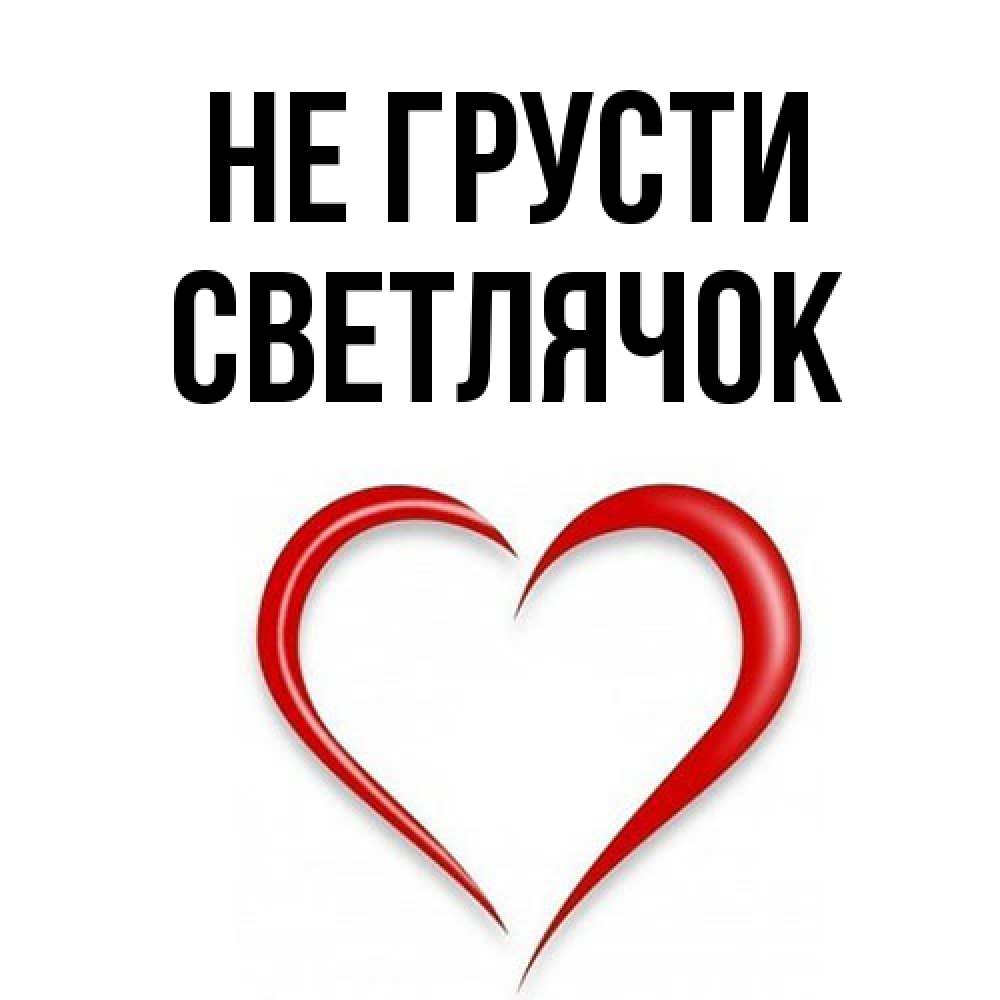 Открытка на каждый день с именем, Светлячок Не грусти для любимой Прикольная открытка с пожеланием онлайн скачать бесплатно 