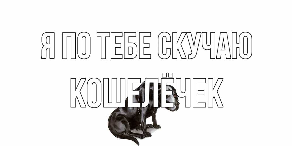 Открытка на каждый день с именем, кошелёчек Я по тебе скучаю я по тебе скучаю открытка с собакой Прикольная открытка с пожеланием онлайн скачать бесплатно 