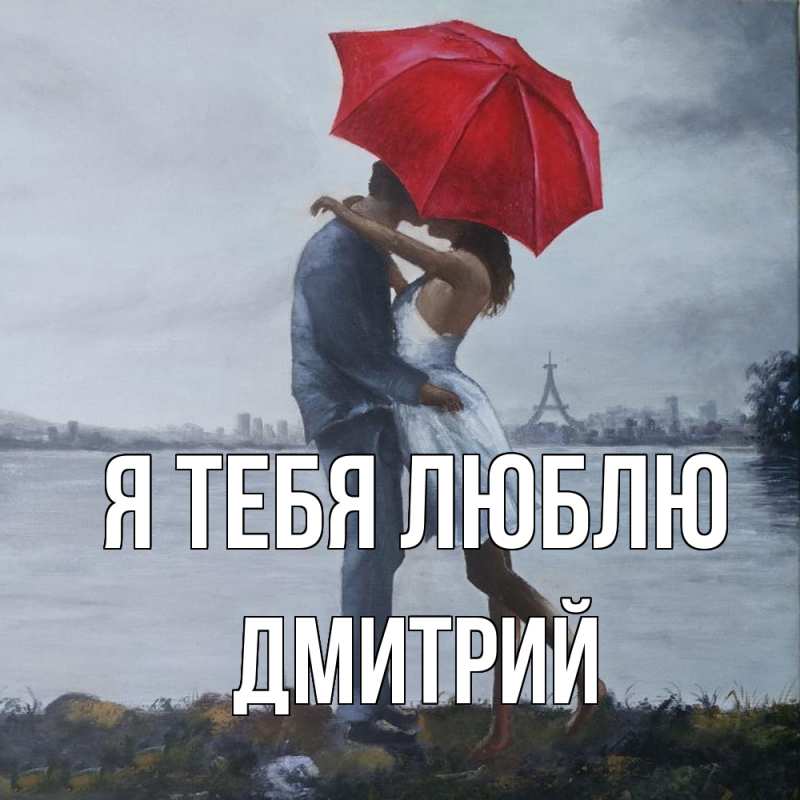 Картинка Я тебя люблю, Дмитрий